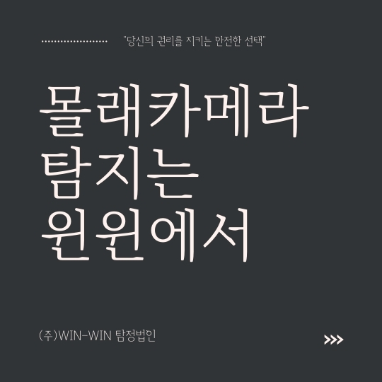  몰래카메라 탐지 윈윈탐정법인과 함께