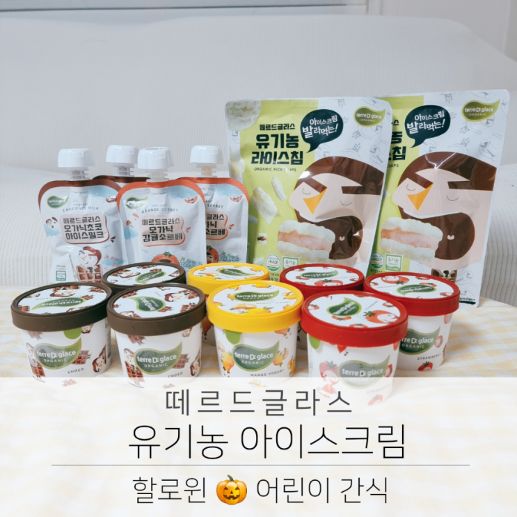  할로윈간식 떼르드글라스 유기농 아이스크림