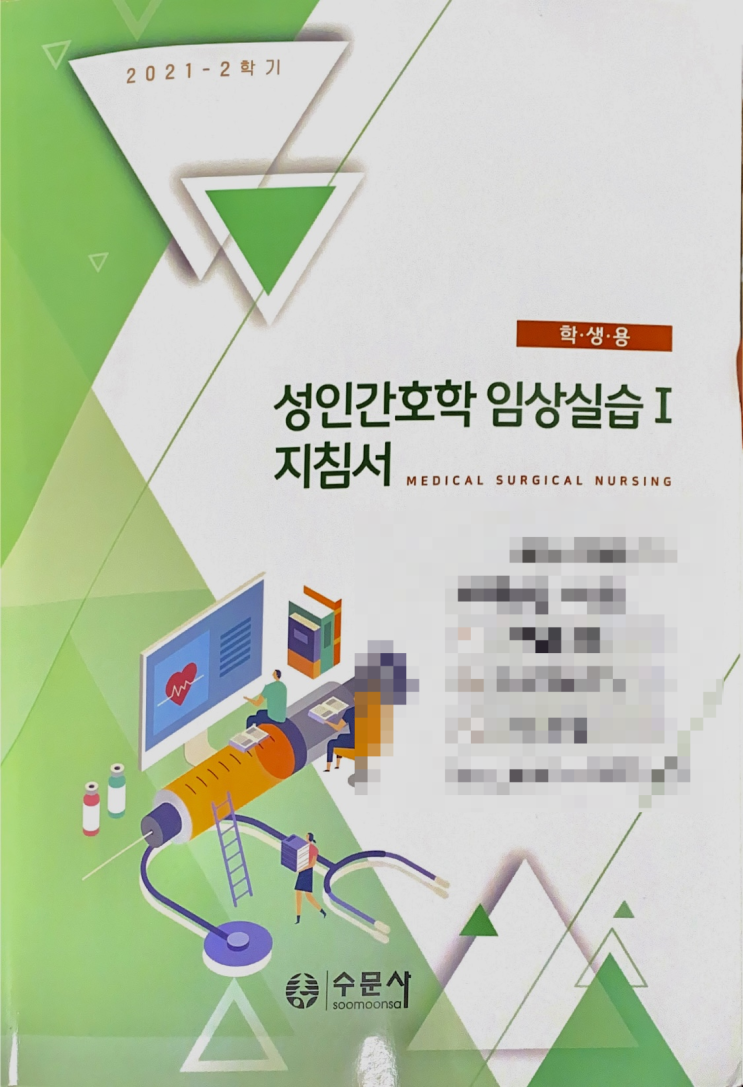  [성인간호학] 임상실습 핵심 용어 정리 (호흡기계, 소화기계, 내분비계, 비뇨생식계)
