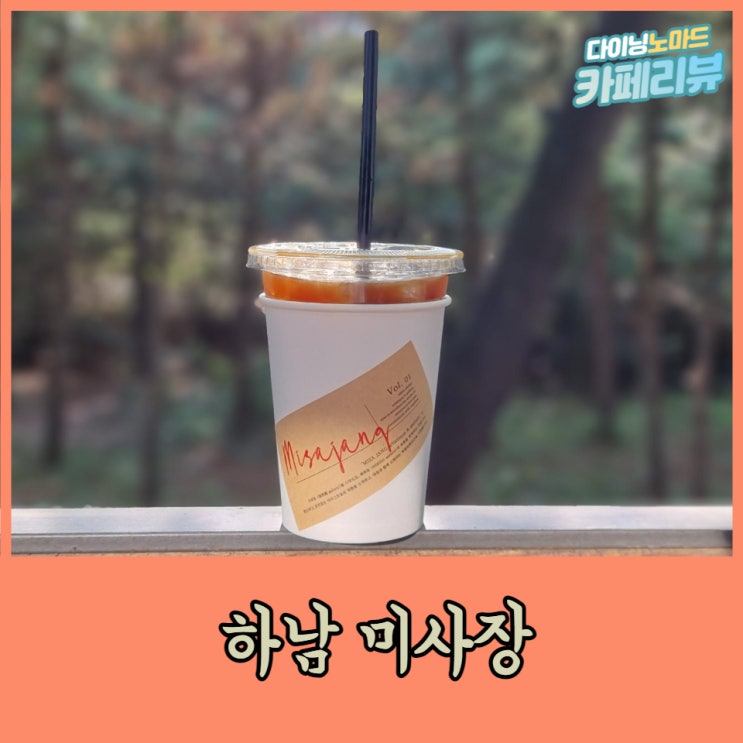 오감만족한 숲뷰 & 갤러리 카페, 하남 미사장