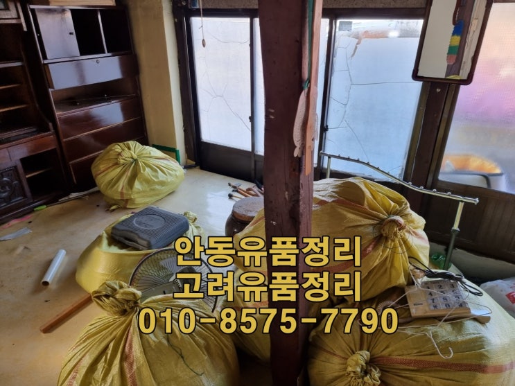  안동유품정리 안동촌집정리 전문가에게 맡기세요^^