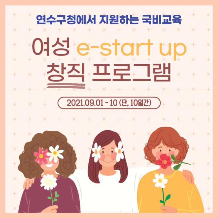  국비교육 | 연수구청 <여성 e-start up 창직 프로그램> 수강안내
