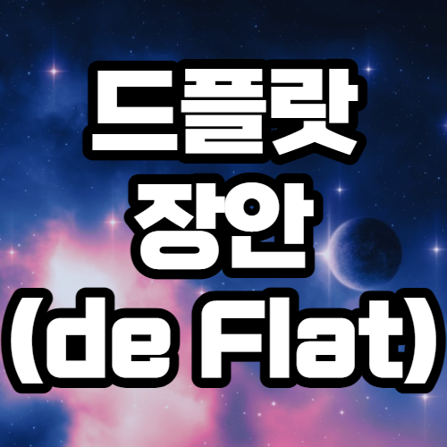  드플랏 장안 (de Flat) 3베이 투룸 서울 오피스텔 분양