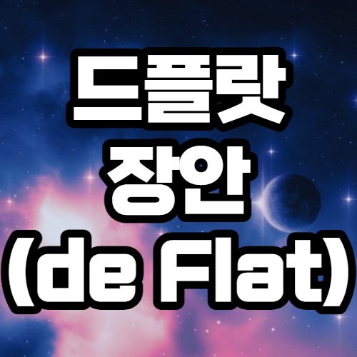 드플랏 장안 (de Flat) 3베이 투룸 서울 오피스텔 분양