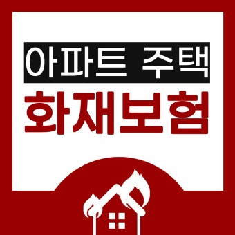  [아파트화재보험/주택화재보험 가입의 정석] 재산목록 1호 스스로 지키는 10가지 체크리스트~!!
