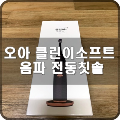  오아 클린이소프트 음파 진동칫솔 리뷰