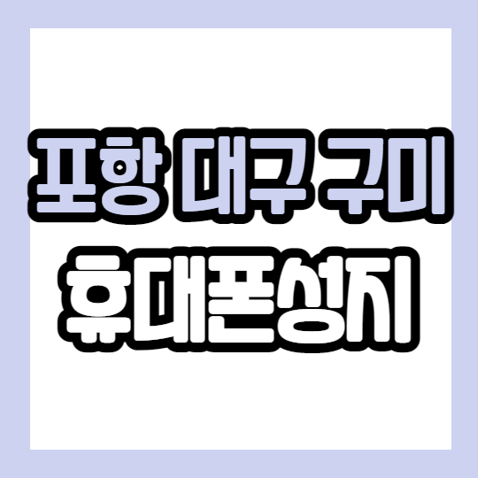 아이폰13 핸드폰 포항 대구 구미 성지 요약 정리 아이폰13 핸드폰 포항 대구 구미 성지 요약 정리