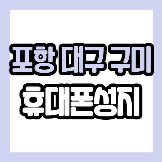 아이폰13 핸드폰 포항 대구 구미 성지 요약 정리