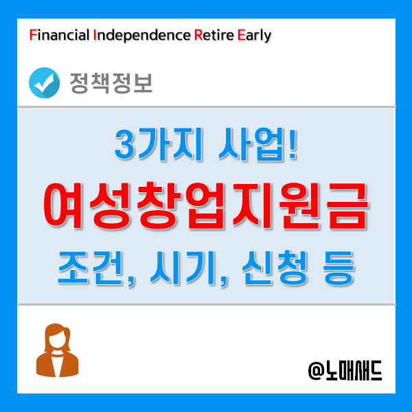 여성창업지원금 종류 3가지 - 조건, 시기, 신청방법 등 여성창업지원금 종류 3가지 - 조건, 시기, 신청방법 등