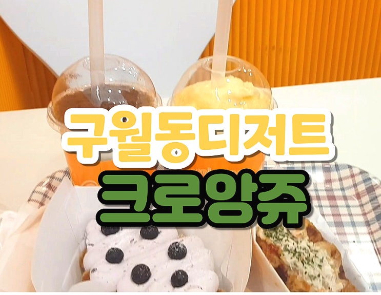  구월동크로플 크로앙쥬 고급진 dessert 구월동디저트카페