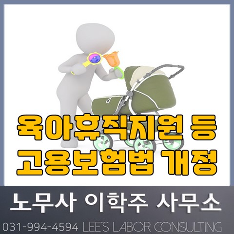 [핵심노무관리] 육아휴직지원금 등 고용보험법 개정 (김포노무사, 김포시노무사)