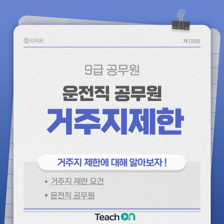  9급 공무원, 운전직 공무원 거주지 제한 요건 알아두자!