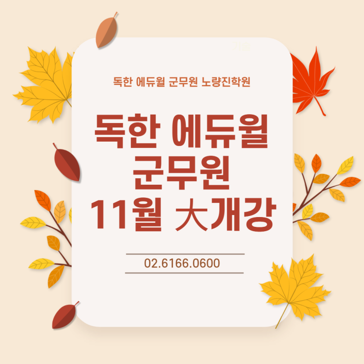  [노량진군무원학원] 독한 에듀윌 군무원 11월 대개강