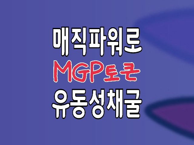 MGP토큰 : 매직파워(?)로 본격 방치형 코인 채굴하기