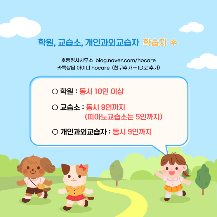  학원, 교습소, 개인과외교습자 비교