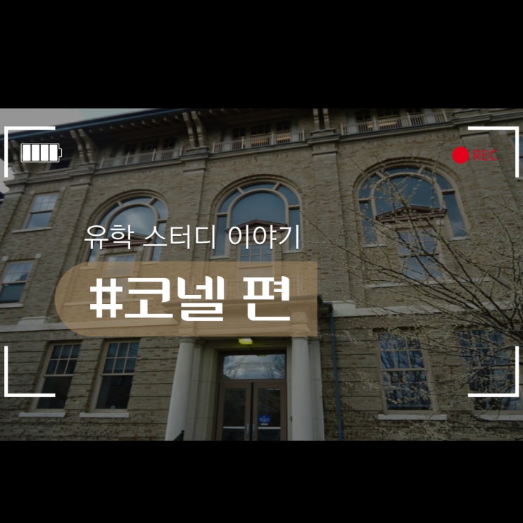  코넬 대학교에 대해서 알아보자!