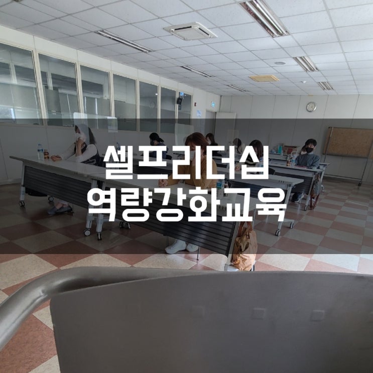 셀프리더십 직업상담사 역량강화교육 부산여성가족개발원 권혜미대표