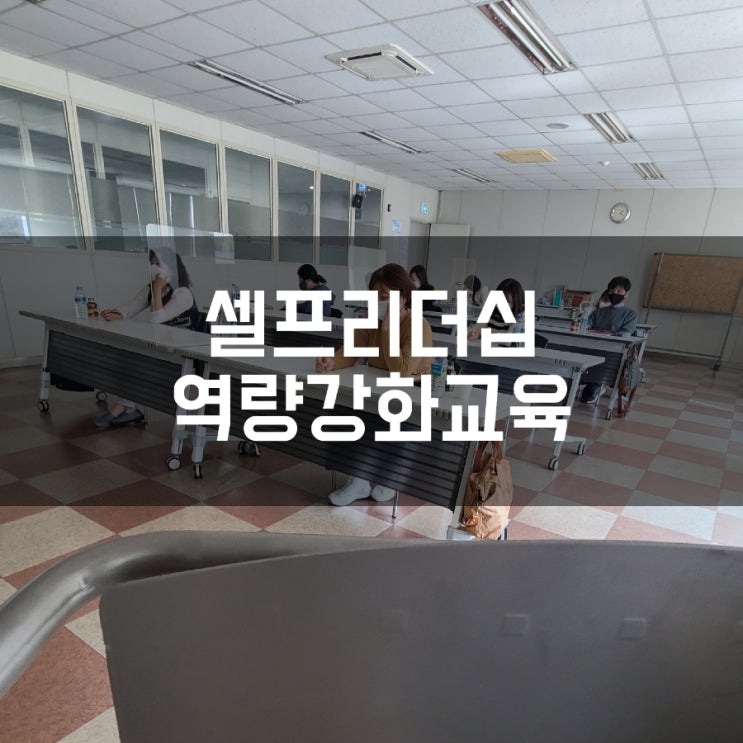  셀프리더십 직업상담사 역량강화교육 부산여성가족개발원 권혜미대표