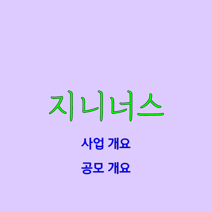  지니너스 공모주 사업 개요, 공모 개요, 수요예측