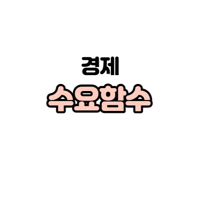 5. 수요함수