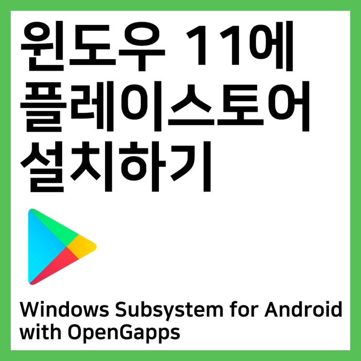 윈도우 11에 플레이스토어 설치하기 (Windows Subsystem for Android with OpenGapps)