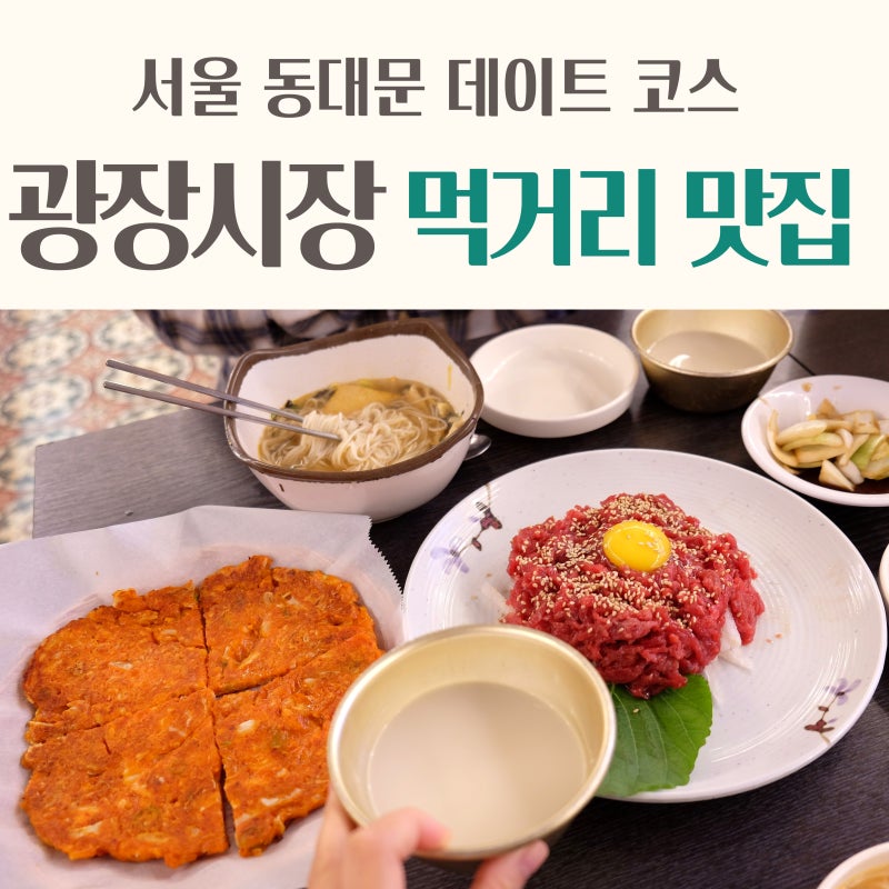 동대문 광장시장 맛집 먹거리 목록✓막걸리 : 네이버 블로그 동대문 광장시장 맛집 먹거리 목록✓막걸리 : 네이버 블로그