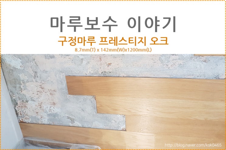  [마루보수 후기] 구정마루 프레스티지 오크 / 먼지 없이 깨끗한 마루보수 현장 살펴보기