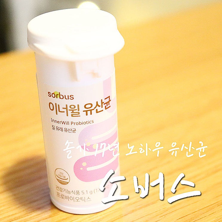  송지효유산균, 소버스 이너월 보장균수 50억이라 든든-.