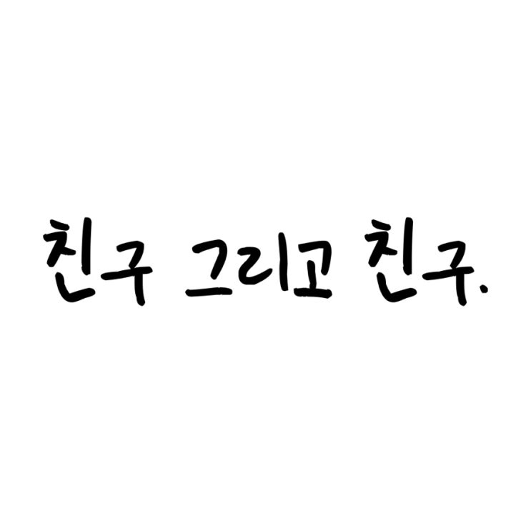  친구 그리고 친구.