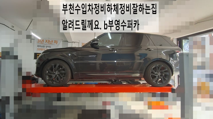  부천수입차정비하체정비잘하는곳알려드릴께요. b부영수퍼카