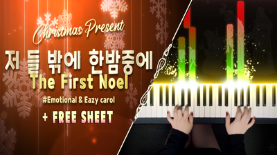캐롤 '저 들 밖에 한밤중에' 무드+쉬운 피아노 버전 (무료 악보)｜CAROL The First Noel Emotional+Easy Piano by MUA (free sheet)