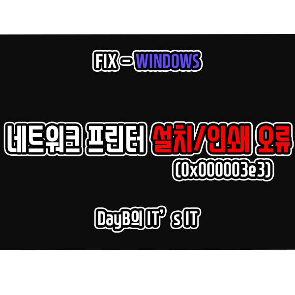 윈도우 11,10에서 네트워크 프린터의 설치, 인쇄 오류 0x000003e3 해결