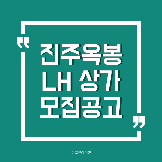  진주옥봉 행복주택 LH희망상가 공고(102호,103호)