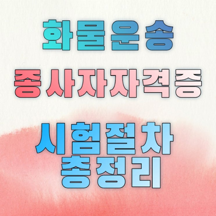  영업용 화물차 운전을 위한 화물운송종사자 자격증 시험절차 총정리