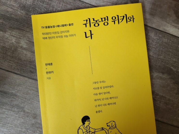  반려동물 이별 에세이 : 귀농멍 위키와 나