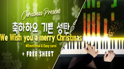 캐롤 '축하하오 기쁜 성탄' 감성터짐 + 쉬운 피아노 (무료 악보)｜CAROL 'We wish you a merry christmas' Piano ver. (free sheet)