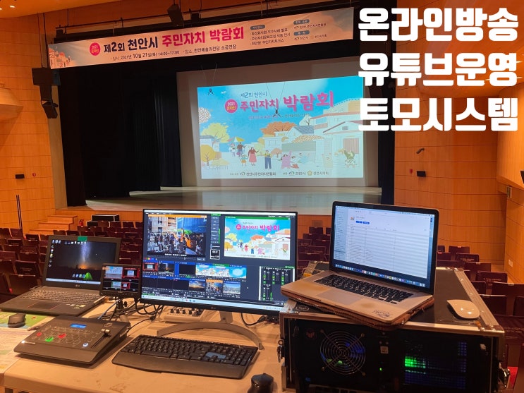 천안시 주민자치 박람회 온라인 유튜브 생방송 중계 촬영 운영 천안시 주민자치 박람회 온라인 유튜브 생방송 중계 촬영 운영