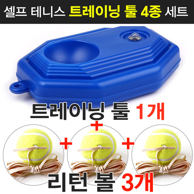  잘나가는 셀프테니스트레이닝 툴세트 리턴볼, 셀프테니스툴+테니스볼 3개 세트 추천해요