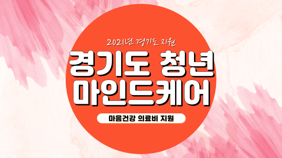 경기도 청년 마인드케어, 의료비 지원받자 경기도 청년 마인드케어, 의료비 지원받자