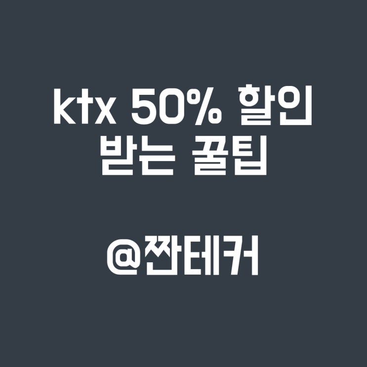  내일로 두번째이야기 ktx 할인 약 50%할인받는 꿀팁 (만34세까지) (KTX 좌석지정 방법)