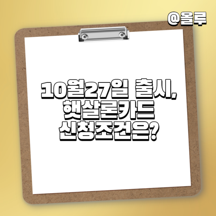  10월 27일 출시,햇살론카드 발급 신청대상 및 방법,준비서류는?