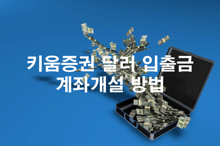  키움증권 달러 입출금 계좌 개설하는 방법