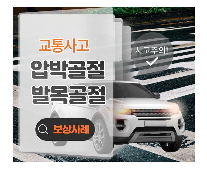  자동차 교통 사고 압박골절, 발목골절 보상 사례