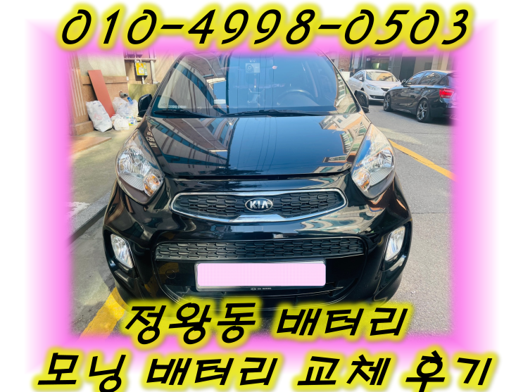  정왕동밧데리 모닝배터리 긴급출동교체 _XP40L