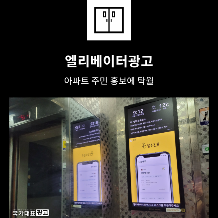 엘리베이터광고 아파트 주민 홍보에 탁월