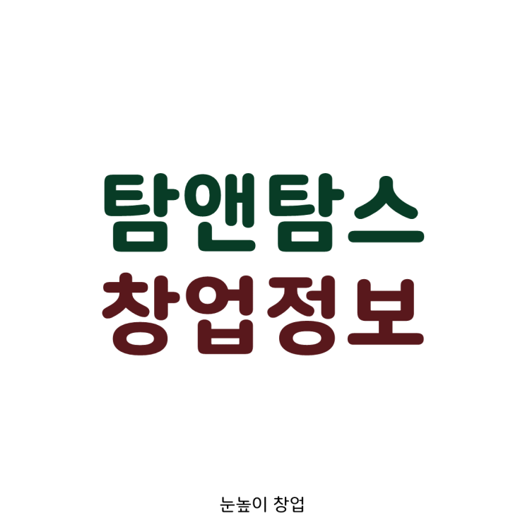  탐앤탐스 창업 정보