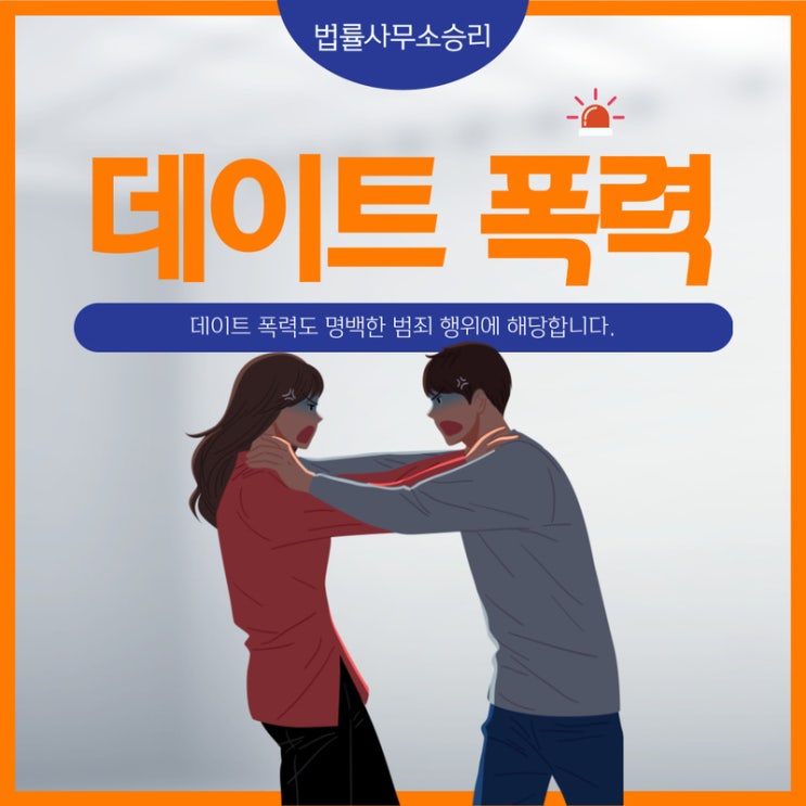 형사전문변호사 데이트 폭력도 명백한 범죄 행위입니다.