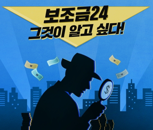  정부24에서 나에게 맞는 보조금 찾기