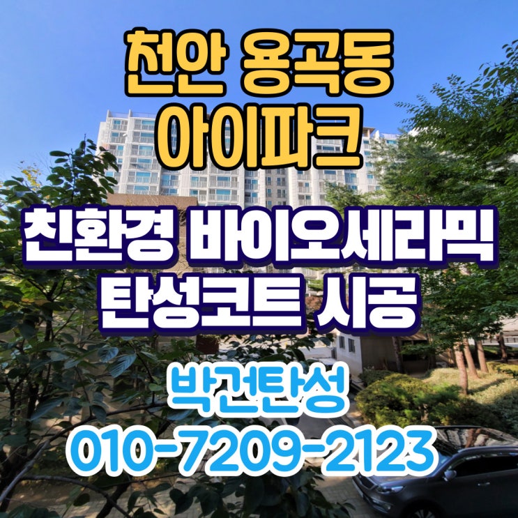  천안탄성코트 용곡동 아이파크 노후된 베란다 탄성코트 시공으로 리모델링 완료!