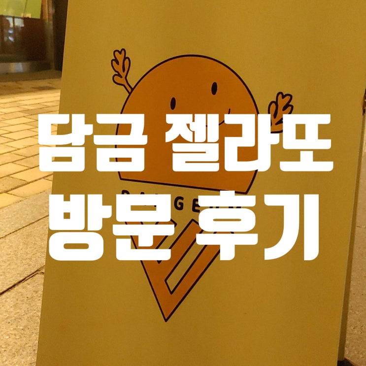 담금 젤라또 하남 미사 카페, 아이들은 아이스크림 나는 아포가토, 맛집이네!